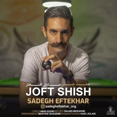 دانلود آهنگ جفت شیش